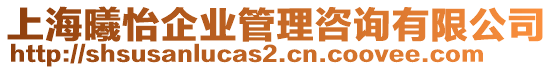 上海曦怡企業(yè)管理咨詢有限公司