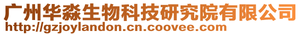 廣州華淼生物科技研究院有限公司