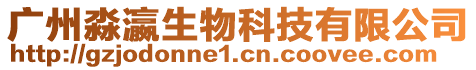 廣州淼瀛生物科技有限公司