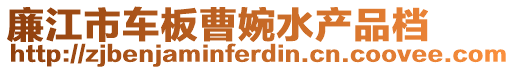 廉江市車板曹婉水產(chǎn)品檔