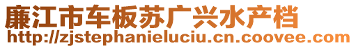 廉江市車板蘇廣興水產(chǎn)檔