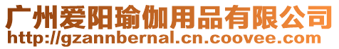 廣州愛陽瑜伽用品有限公司