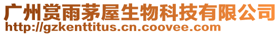 廣州賞雨茅屋生物科技有限公司
