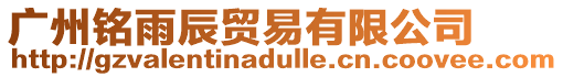 廣州銘雨辰貿(mào)易有限公司