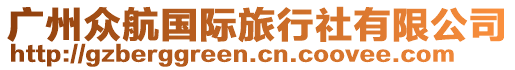 廣州眾航國(guó)際旅行社有限公司