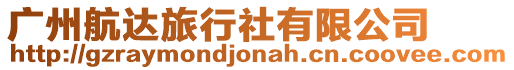 廣州航達(dá)旅行社有限公司