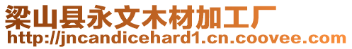 梁山縣永文木材加工廠