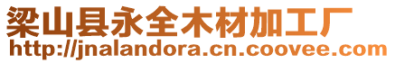 梁山縣永全木材加工廠(chǎng)