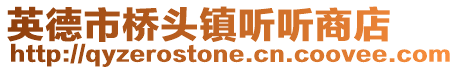 英德市橋頭鎮聽聽商店