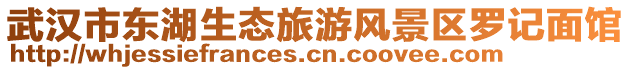 武漢市東湖生態(tài)旅游風景區(qū)羅記面館