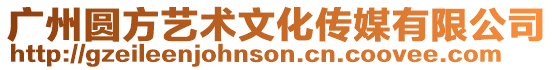 廣州圓方藝術文化傳媒有限公司