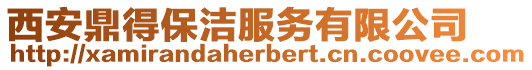 西安鼎得保潔服務有限公司