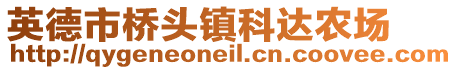 英德市橋頭鎮科達農場
