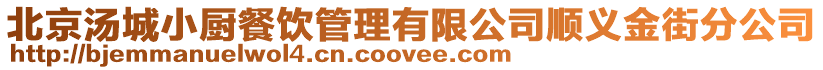 北京湯城小廚餐飲管理有限公司順義金街分公司