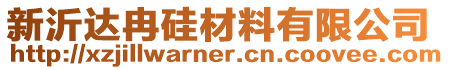 新沂達冉硅材料有限公司