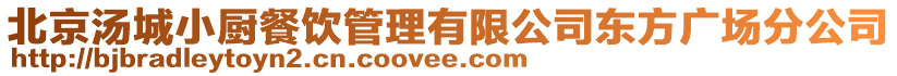 北京湯城小廚餐飲管理有限公司東方廣場(chǎng)分公司
