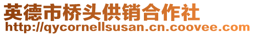 英德市橋頭供銷合作社