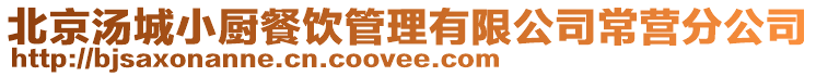 北京湯城小廚餐飲管理有限公司常營分公司