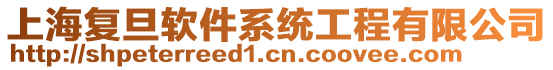 上海復(fù)旦軟件系統(tǒng)工程有限公司