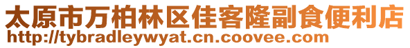 太原市萬柏林區(qū)佳客隆副食便利店