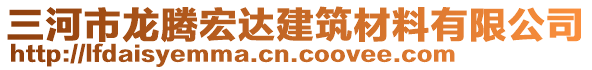 三河市龍騰宏達(dá)建筑材料有限公司