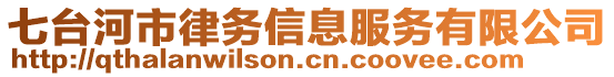 七臺(tái)河市律務(wù)信息服務(wù)有限公司