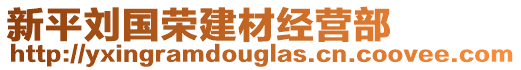 新平劉國(guó)榮建材經(jīng)營(yíng)部