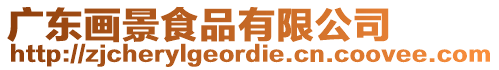 廣東畫景食品有限公司