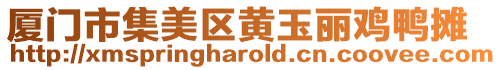 廈門市集美區(qū)黃玉麗雞鴨攤