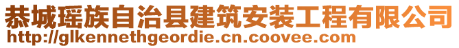 恭城瑤族自治縣建筑安裝工程有限公司
