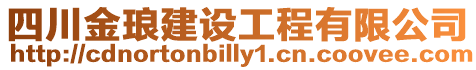 四川金瑯建設(shè)工程有限公司