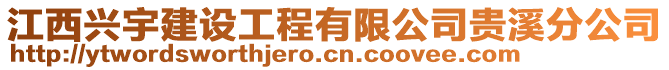 江西興宇建設工程有限公司貴溪分公司