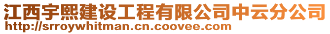 江西宇熙建設(shè)工程有限公司中云分公司