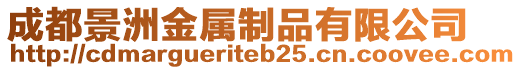 成都景洲金屬制品有限公司