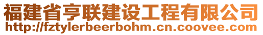 福建省亨聯(lián)建設(shè)工程有限公司