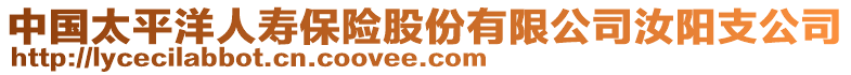 中國太平洋人壽保險(xiǎn)股份有限公司汝陽支公司