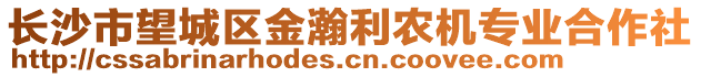 长沙市望城区金瀚利农机专业合作社