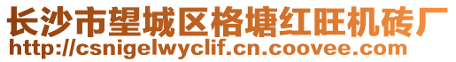 長沙市望城區(qū)格塘紅旺機磚廠