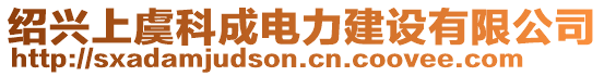 紹興上虞科成電力建設(shè)有限公司