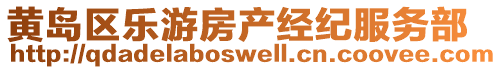 黃島區(qū)樂游房產(chǎn)經(jīng)紀(jì)服務(wù)部