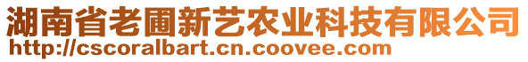 湖南省老圃新艺农业科技有限公司