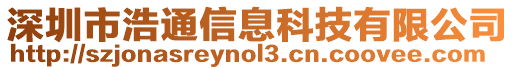 深圳市浩通信息科技有限公司