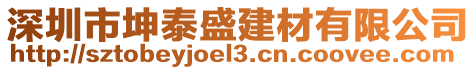 深圳市坤泰盛建材有限公司