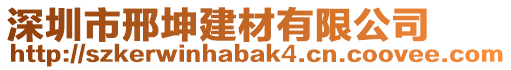 深圳市邢坤建材有限公司