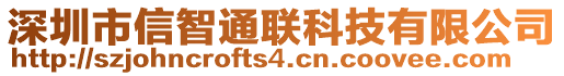 深圳市信智通联科技有限公司