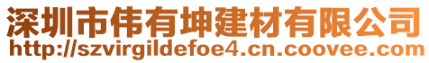 深圳市伟有坤建材有限公司