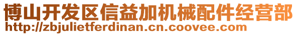 博山开发区信益加机械配件经营部