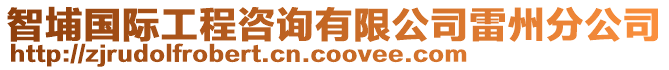 智埔國(guó)際工程咨詢有限公司雷州分公司