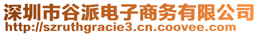 深圳市谷派電子商務(wù)有限公司