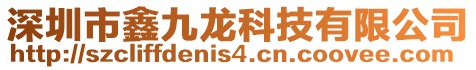 深圳市鑫九龙科技有限公司